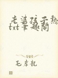 老婆孩子热炕头txt笔趣阁