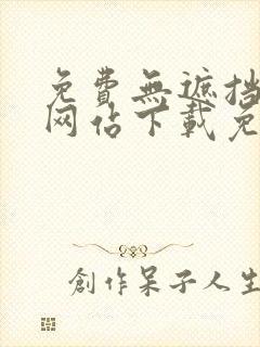 免费无遮挡漫画网站下载免费