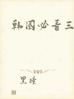 韩国必看三级