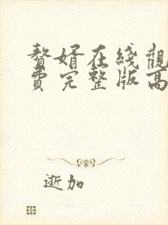 赘婿在线观看免费完整版高清动漫