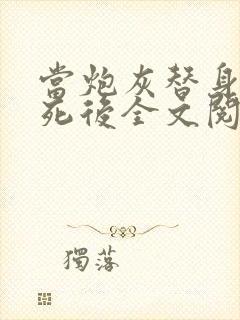 当炮灰替身的我死后全文阅读