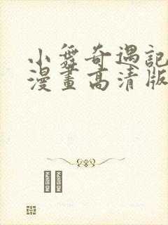 小舞奇遇记3d漫画高清版