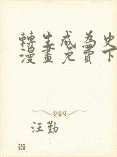 转生成为史莱姆漫画免费下拉式