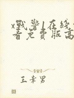 x战警1在线观看免费版高清完整版封面