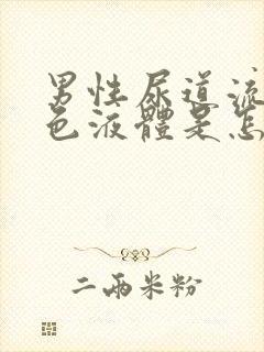 男性尿道流出白色液体是怎么回事