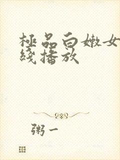 极品白嫩女神在线播放