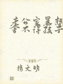 老公家暴想离婚舍不得孩子怎么办