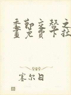 季节交替之际漫画免费下拉式