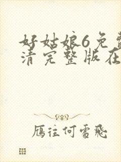 好姑娘6免费高清完整版在线观看