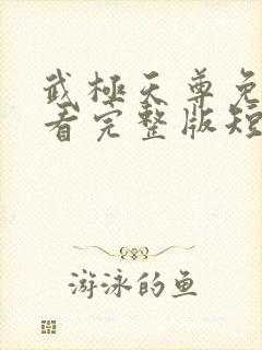 武极天尊免费观看完整版短剧