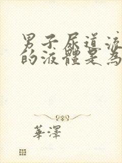 男子尿道流白色的液体是为什么