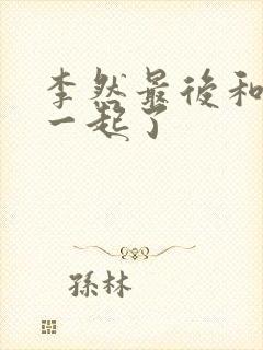 李然最后和谁在一起了