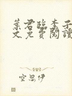 叶君临李子染全文免费阅读大结局