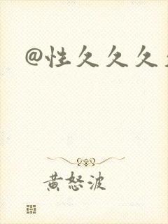 @性久久久久久