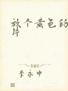 放个黄色的一级片封面