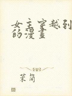 女主穿越到书里的漫画