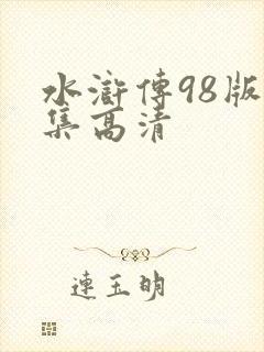 水浒传98版全集高清封面