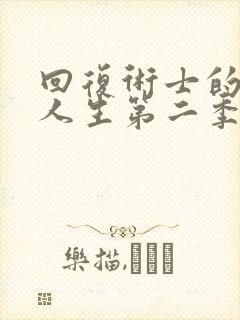 回复术士的重启人生第二季樱花在线播放