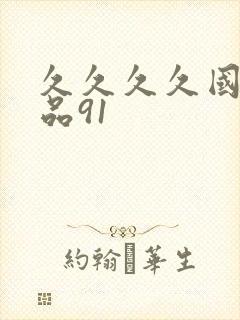 久久久久国产精品91