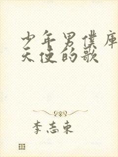 少年男仆库洛 天使的歌封面