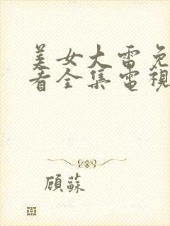 美女大雷免费观看全集电视剧高清封面