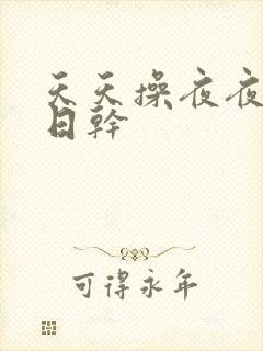 天天操夜夜爽日日干
