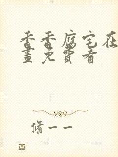 香香腐宅在线漫画免费看