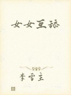 女女互舔