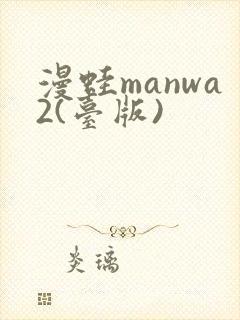 漫蛙manwa2(台版)