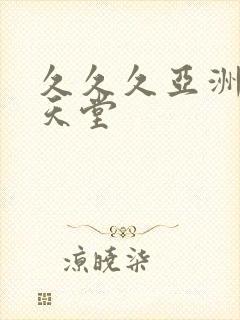 久久久亚洲精品天堂