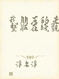 我朋友的老婆完整版在线观看