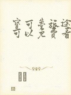 宝可梦旅途哪里可以免费看