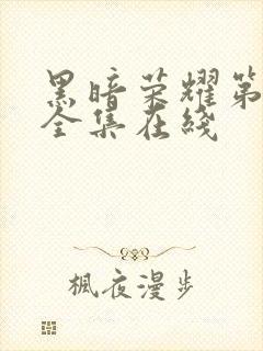 黑暗荣耀第二季全集在线封面