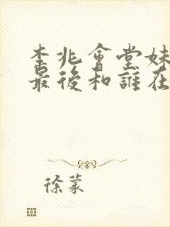 李兆会堂妹李黎最后和谁在一起了