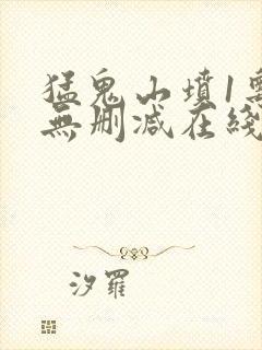 猛鬼山坟1粤语无删减在线观看封面