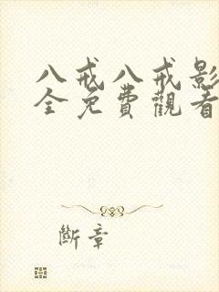 八戒八戒影视大全免费观看2025年