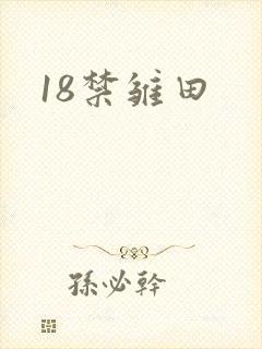 18禁雏田封面