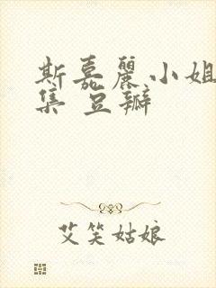 斯嘉丽小姐探案集 豆瓣