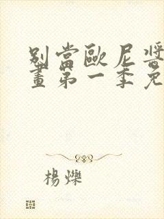 别当欧尼酱了动画第一季免费观看