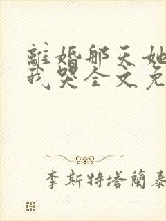 离婚那天她抱着我哭全文免费阅读封面