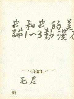 我和我的美d老师1~3动漫在线观看免费