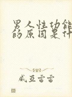 男人性功能下降的原因是什么