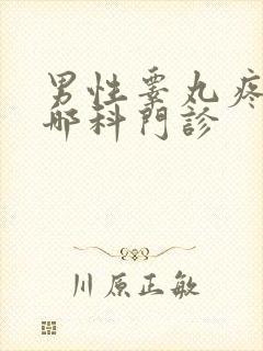 男性睾丸疼痛挂哪科门诊