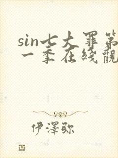 sin七大罪第一季在线观看免费高清完整封面