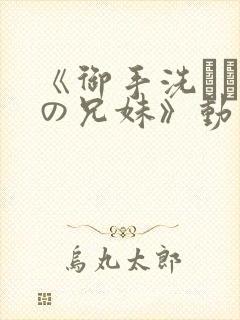 《御手洗さん家の兄妹》动漫