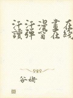 汗汗漫画在线阅读弹窗在线看