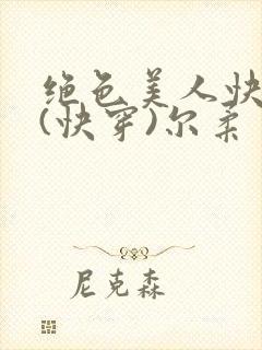 绝色美人快穿后(快穿)尔柔
