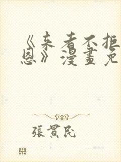 《来者不拒的韶恩》漫画免费下