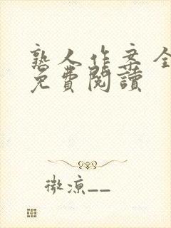 熟人作案 全文免费阅读