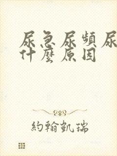 尿急尿频尿少是什么原因封面